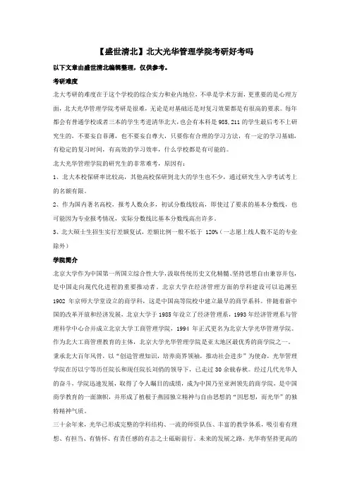 【盛世清北】北大光华管理学院考研好考吗