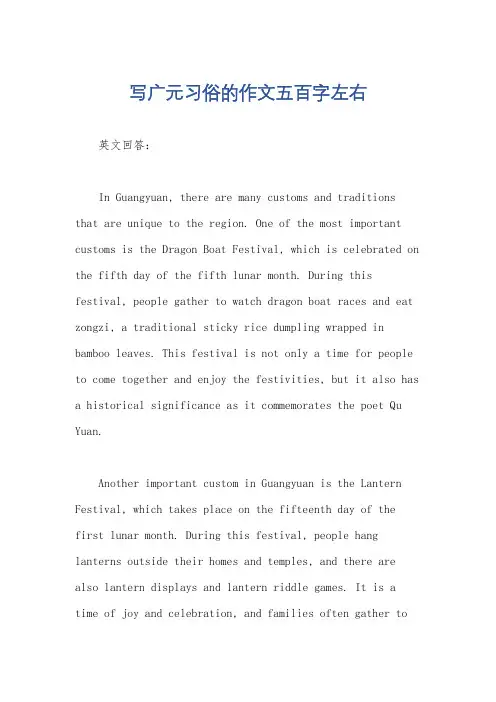 写广元习俗的作文五百字左右