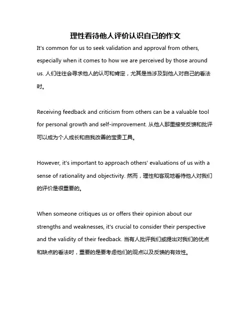 理性看待他人评价认识自己的作文