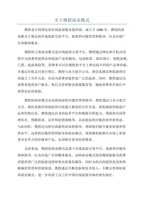 关于携程商业模式