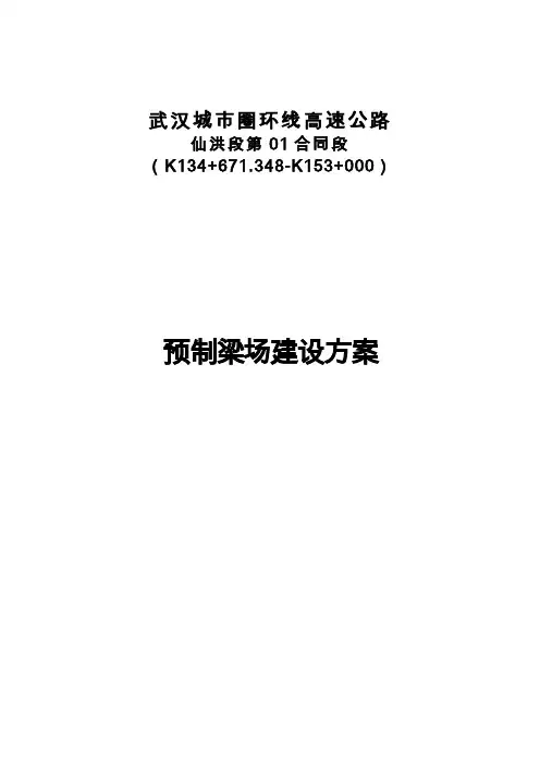 预制场专项实施方案