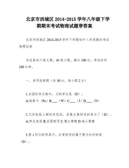 北京市西城区2014-2015学年八年级下学期期末考试物理试题带答案