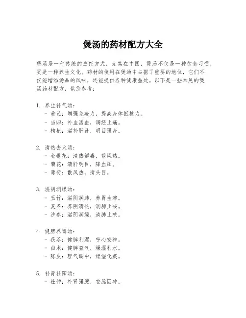 煲汤的药材配方大全