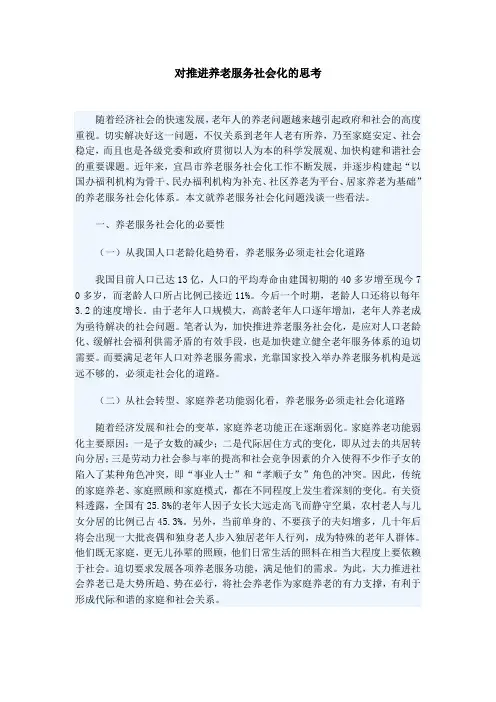 对推进养老服务社会化的思考