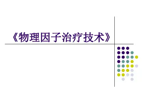 《物理因子治疗技术》第5章 高频电疗法(概述)