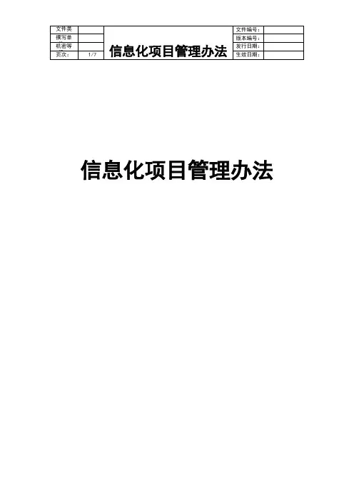 信息化项目管理办法