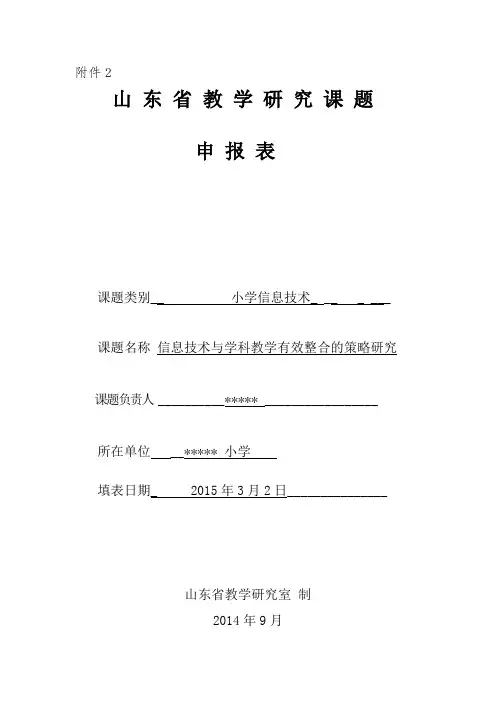 山 东 省 教 学 研 究 课 题 申 报 表(模板含内容)