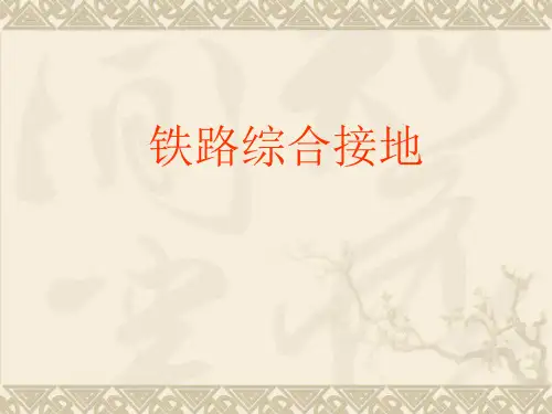 铁路综合接地