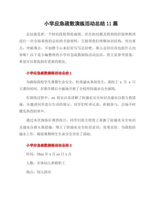 小学应急疏散演练活动总结11篇