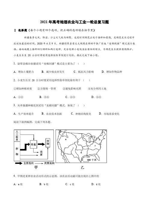 2021年高考地理农业与工业一轮总复习题