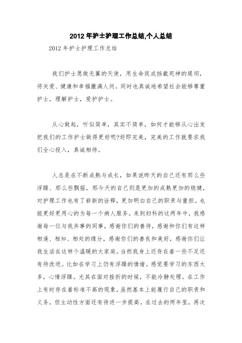 2012年护士护理工作总结,个人总结【精品范文】