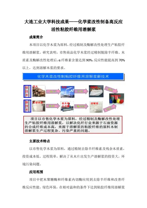 大连工业大学科技成果——化学浆改性制备高反应活性粘胶纤维用溶解浆
