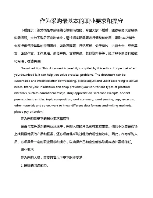 作为采购最基本的职业要求和操守