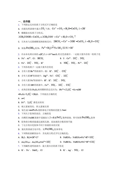 (人教版)济南高中化学必修一第一章《物质及其变化》经典练习题(答案解析)