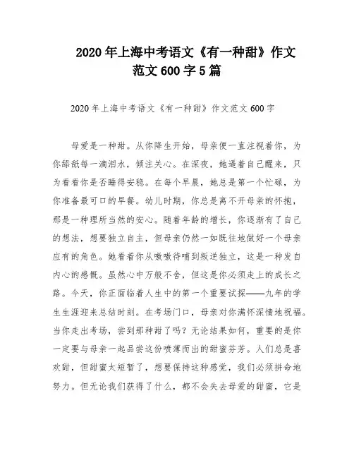 2020年上海中考语文《有一种甜》作文范文600字5篇