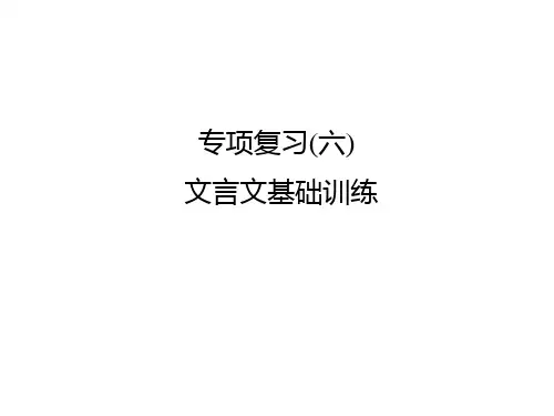 人教版部编版七年级上册语文期末专项复习六文言文基础训练课件