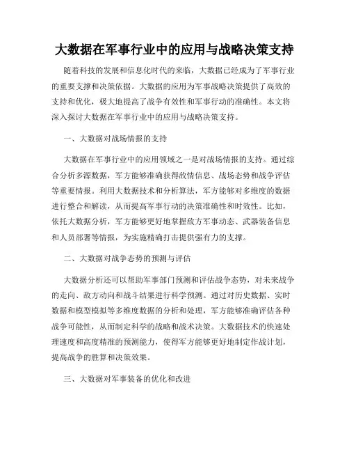大数据在军事行业中的应用与战略决策支持