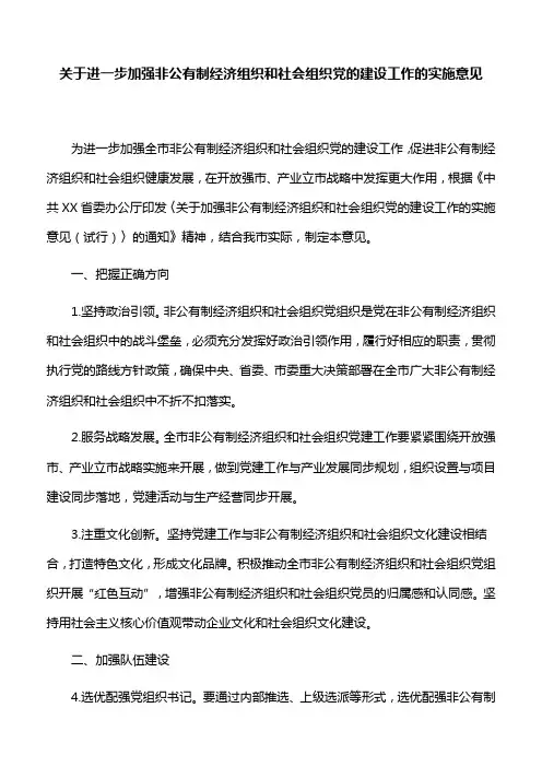 【实施意见】关于进一步加强非公有制经济组织和社会组织党的建设工作的实施意见
