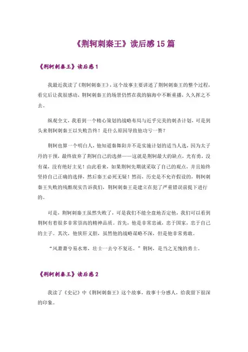 《荆轲刺秦王》读后感15篇