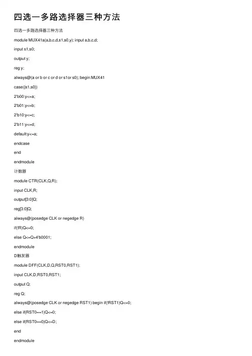 四选一多路选择器三种方法