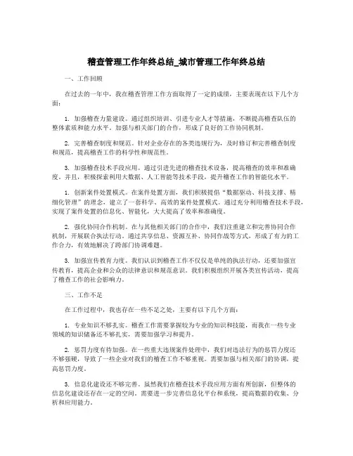 稽查管理工作年终总结_城市管理工作年终总结