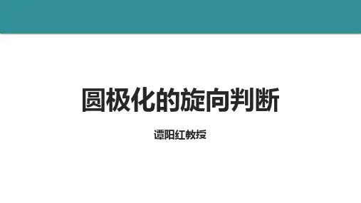 04-圆极化的旋向判断PDF