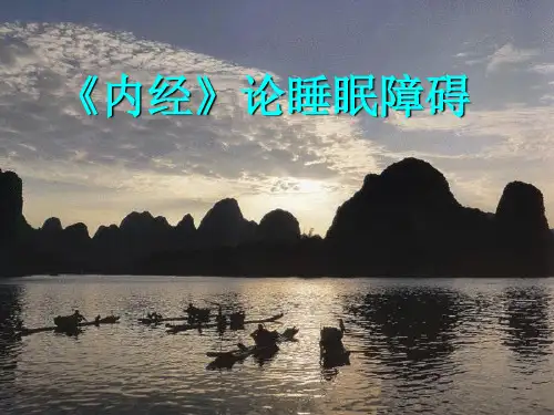 《黄帝内经》论睡眠障碍