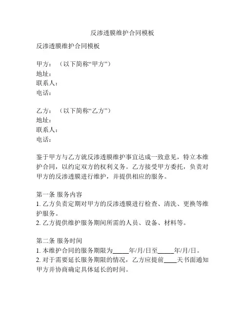 反渗透膜维护合同模板