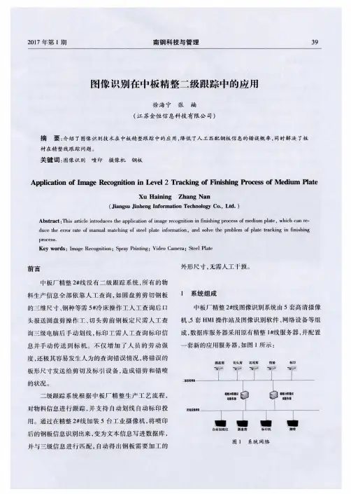 图像识别在中板精整二级跟踪中的应用