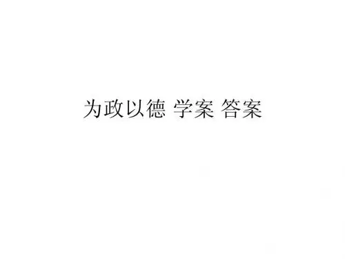 为政以德 学案 答案