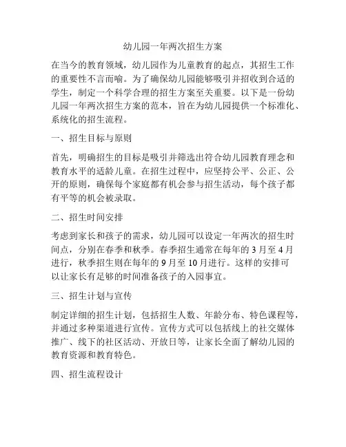幼儿园一年两次招生方案