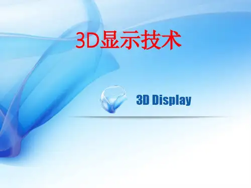 第三章--光电显示技术4—3D显示技术