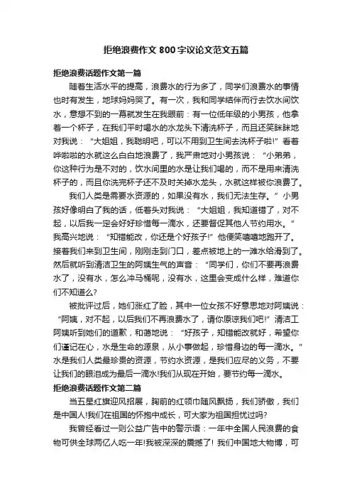 拒绝浪费作文800字议论文范文五篇