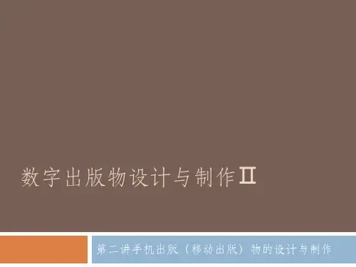 数字出版物设计与制作Ⅱ-第二讲