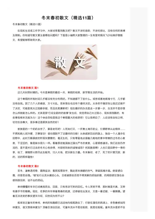 冬末春初散文（精选11篇）