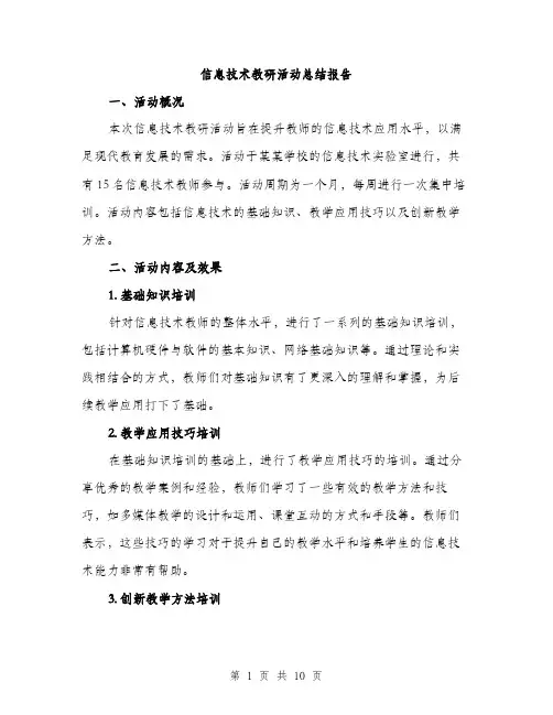 信息技术教研活动总结报告（三篇）