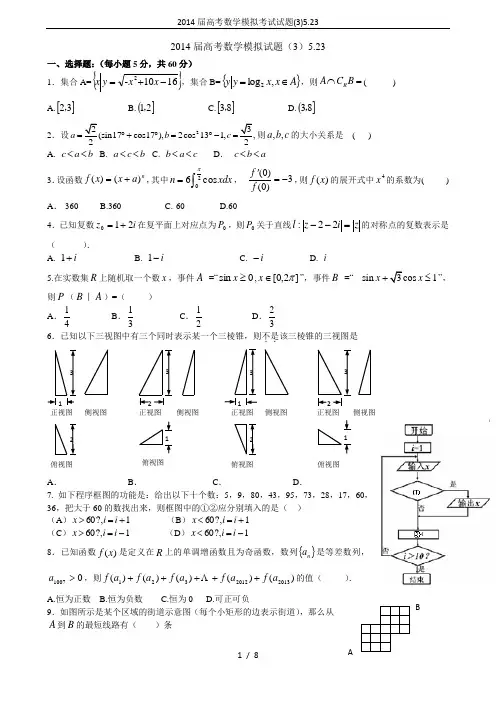 2014届高考数学模拟考试试题(3)5.23