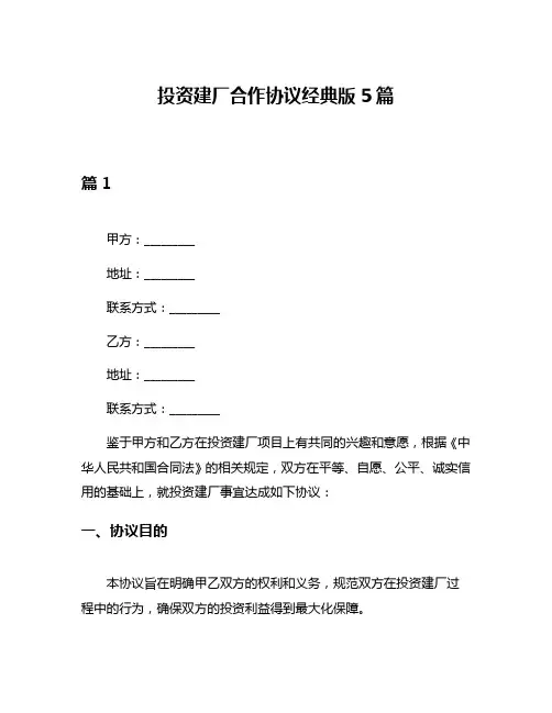 投资建厂合作协议经典版5篇