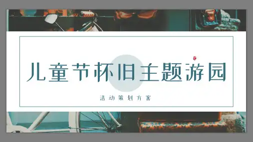 儿童节怀旧主题游园活动策划方案