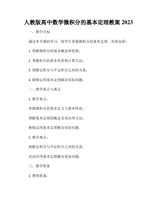 人教版高中数学微积分的基本定理教案2023