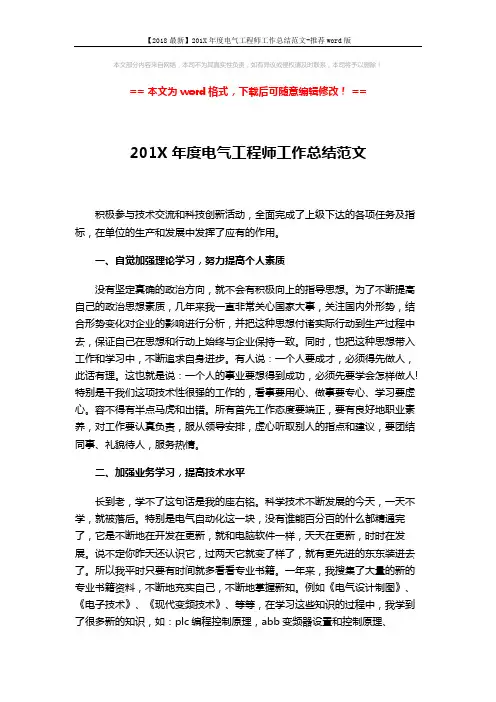 【2018最新】201X年度电气工程师工作总结范文-推荐word版 (2页)