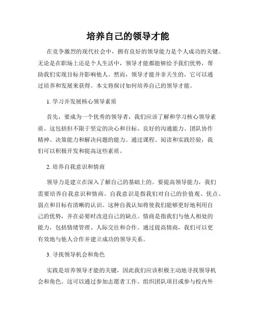 培养自己的领导才能