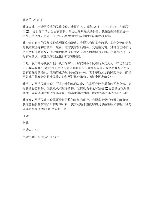 本人民族更改申请书模板