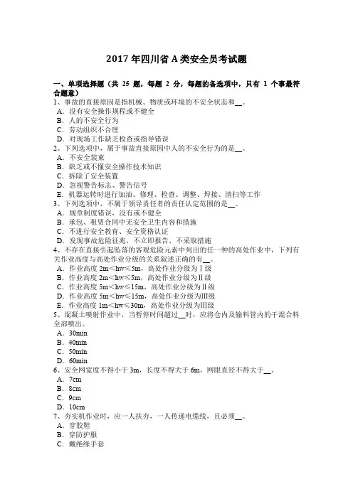 2017年四川省A类安全员考试题