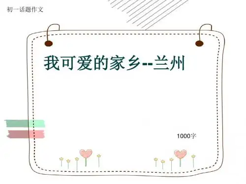 初一话题作文《我可爱的家乡--兰州》1000字(共12页PPT)