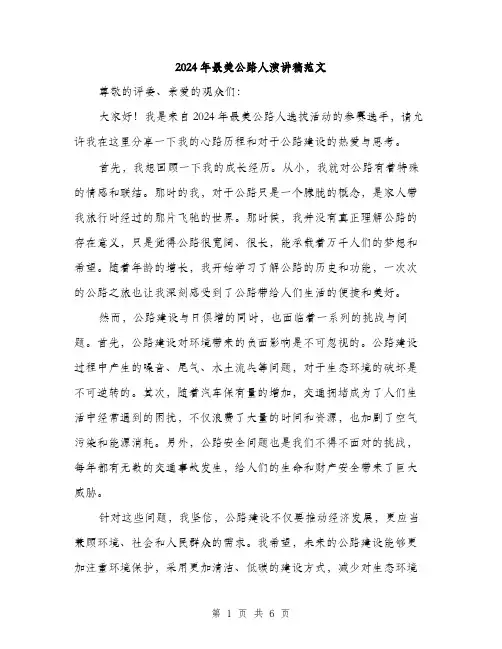 2024年最美公路人演讲稿范文(三篇)