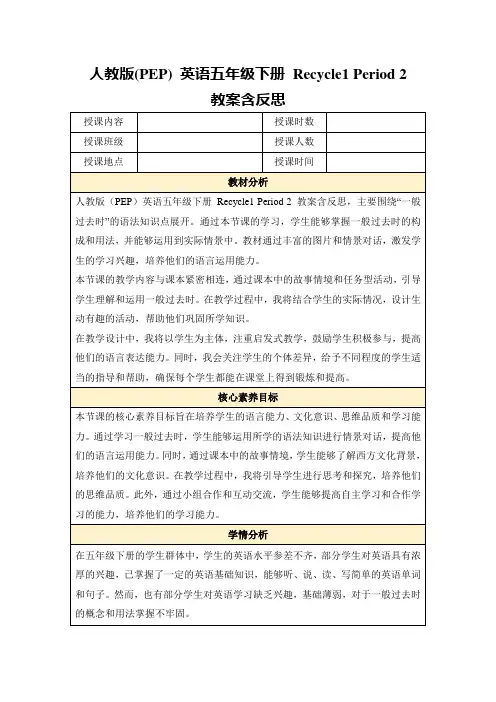 人教版(PEP)英语五年级下册Recycle1Period2教案含反思