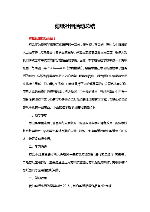 剪纸社团活动总结(精选10篇)