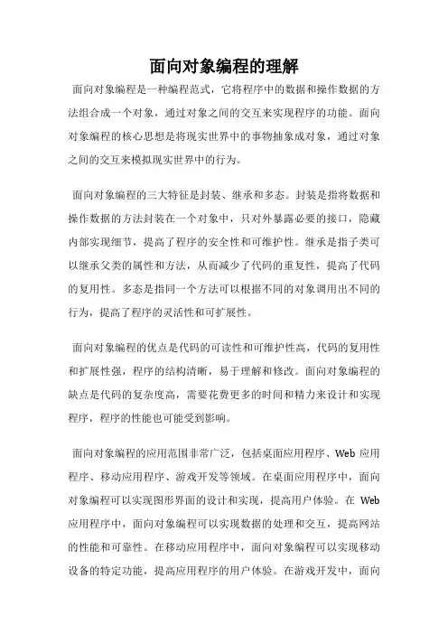 面向对象编程的理解