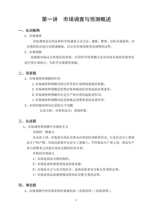 《市场调查与预测》练习册答案